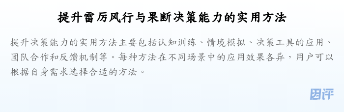 提升雷厉风行与果断决策能力的实用方法