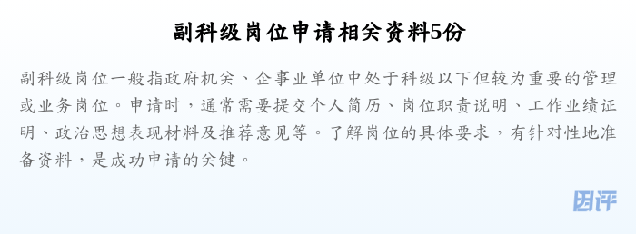 副科级岗位申请相关资料5份