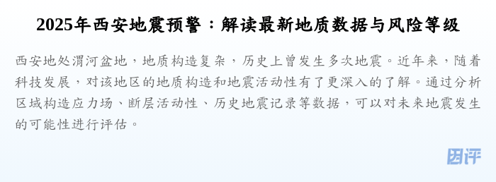 2025年西安地震预警:解读最新地质数据与风险等级