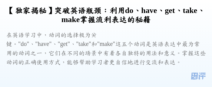 【独家揭秘】突破英语瓶颈:利用do、have、get、take、make掌握流利表达的秘籍