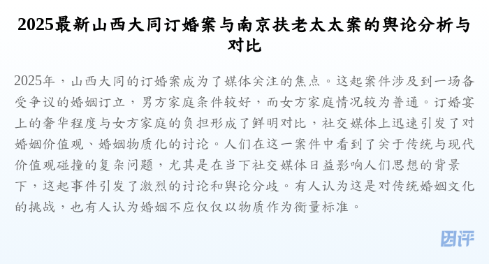 2025最新山西大同订婚案与南京扶老太太案的舆论分析与对比