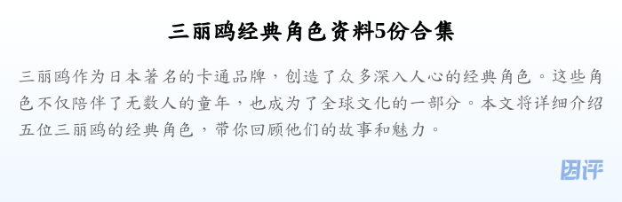 三丽鸥经典角色资料5份合集