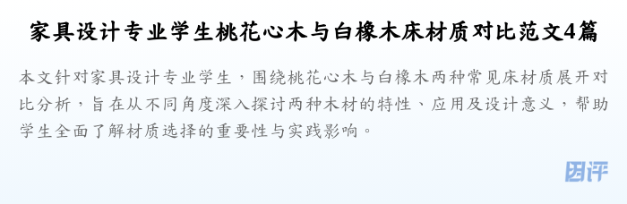 家具设计专业学生桃花心木与白橡木床材质对比范文4篇