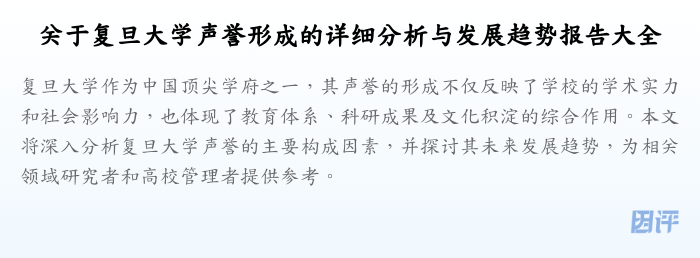 关于复旦大学声誉形成的详细分析与发展趋势报告大全