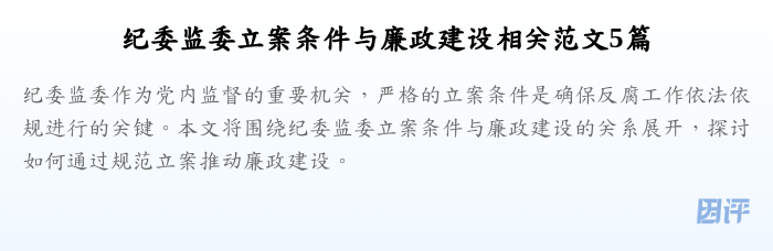 纪委监委立案条件与廉政建设相关范文5篇