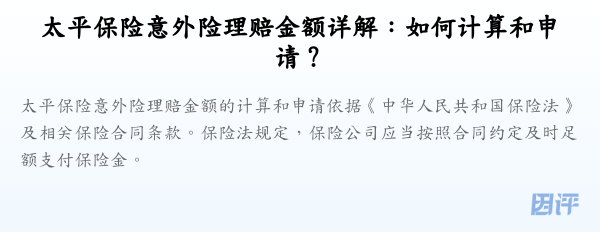 太平保险意外险理赔金额详解:如何计算和申请?