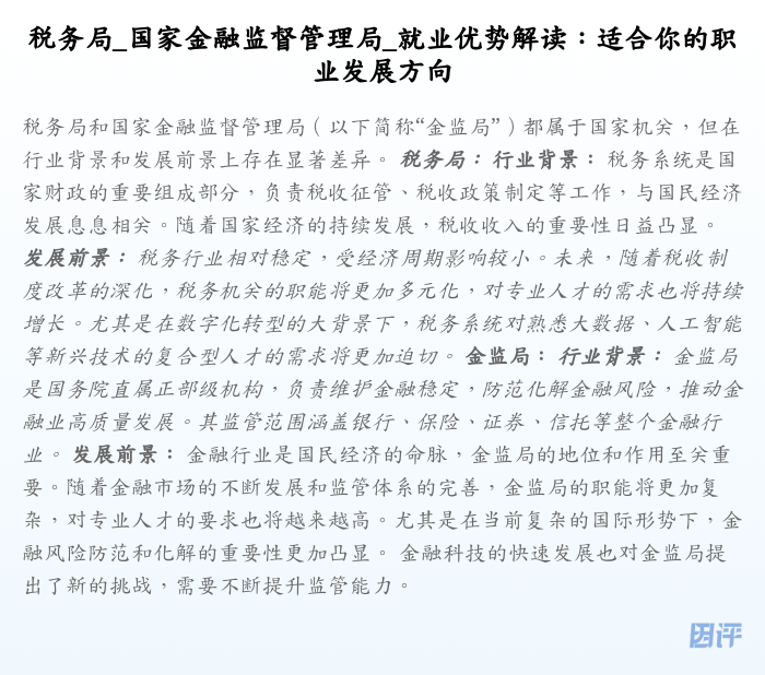 税务局_国家金融监督管理局_就业优势解读:适合你的职业发展方向