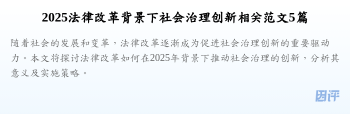 2025法律改革背景下社会治理创新相关范文5篇