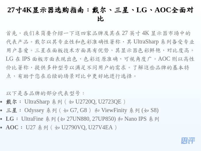 27寸4K显示器选购指南:戴尔、三星、LG、AOC全面对比