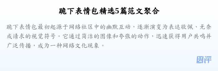 跪下表情包精选5篇范文聚合