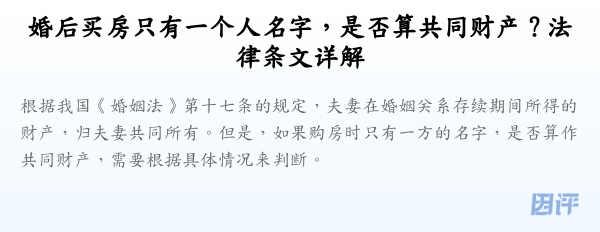 婚后买房只有一个人名字,是否算共同财产?法律条文详解