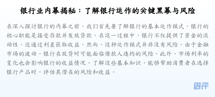 银行业内幕揭秘:了解银行运作的关键黑幕与风险
