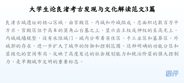 大学生论良渚考古发现与文化解读范文3篇