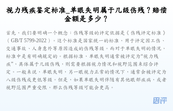 视力残疾鉴定标准_单眼失明属于几级伤残?赔偿金额是多少?