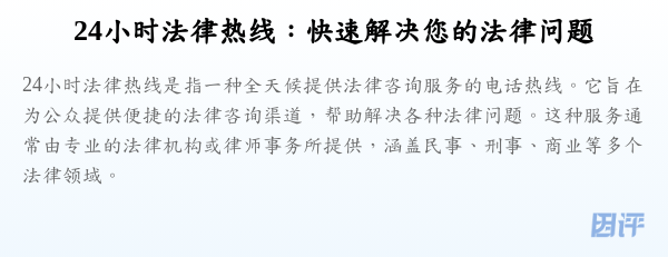 24小时法律热线:快速解决您的法律问题