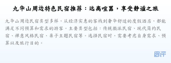 九华山周边特色民宿推荐:远离喧嚣,享受静谧之旅