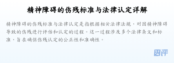 精神障碍的伤残标准与法律认定详解