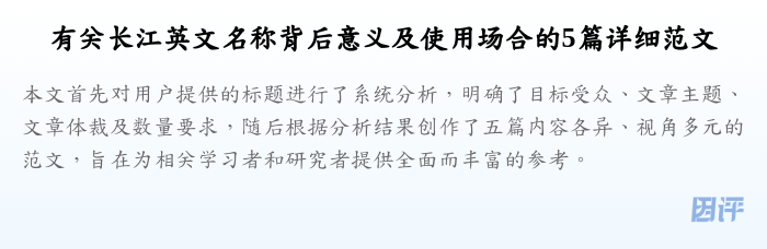 有关长江英文名称背后意义及使用场合的5篇详细范文