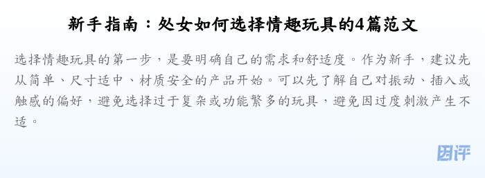 新手指南:处女如何选择情趣玩具的4篇范文