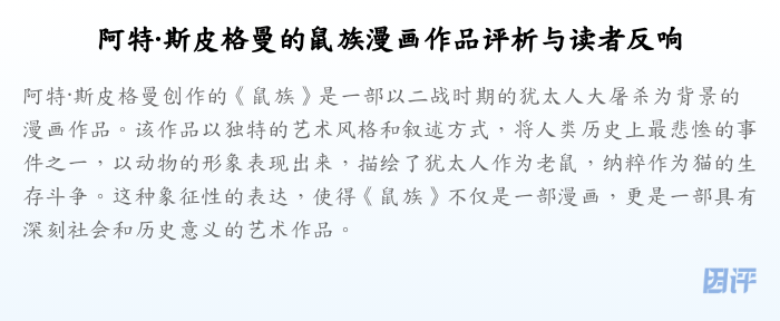 阿特·斯皮格曼的鼠族漫画作品评析与读者反响