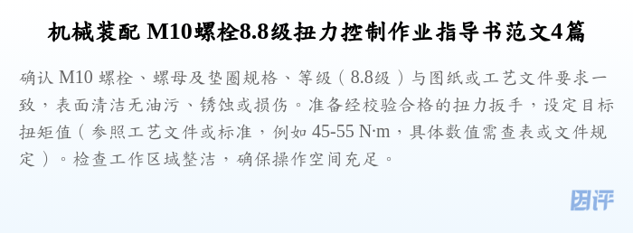 机械装配 M10螺栓8.8级扭力控制作业指导书范文4篇