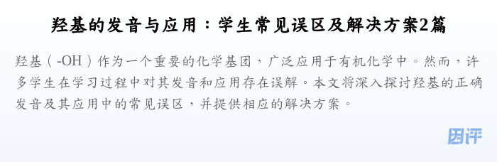 羟基的发音与应用:学生常见误区及解决方案2篇