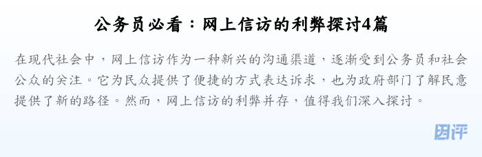 公务员必看:网上信访的利弊探讨4篇