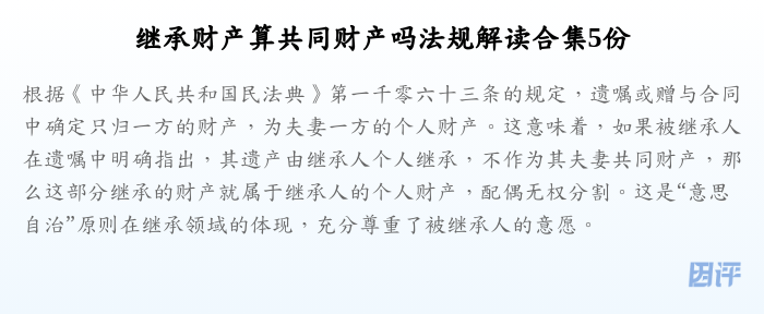 继承财产算共同财产吗法规解读合集5份