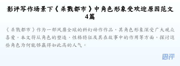 影评写作场景下《杀戮都市》中角色形象受欢迎原因范文4篇