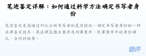 笔迹鉴定详解:如何通过科学方法确定书写者身份