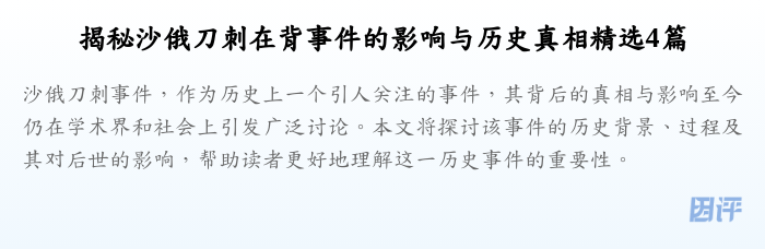 揭秘沙俄刀刺在背事件的影响与历史真相精选4篇