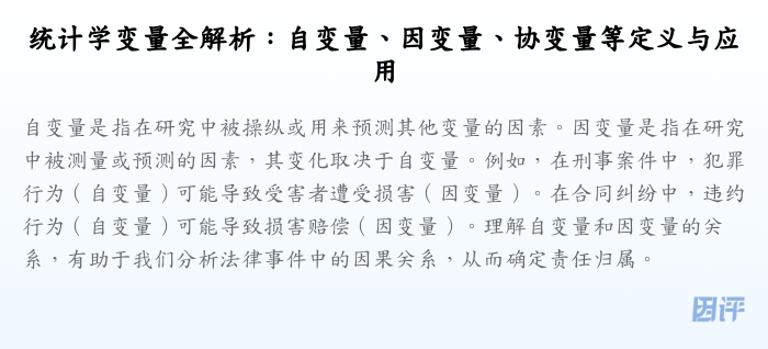 统计学变量全解析:自变量、因变量、协变量等定义与应用