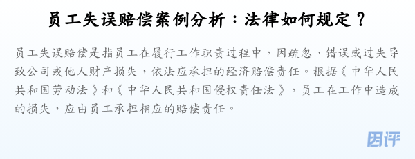 员工失误赔偿案例分析:法律如何规定?