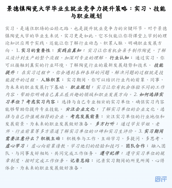 景德镇陶瓷大学毕业生就业竞争力提升策略:实习、技能与职业规划