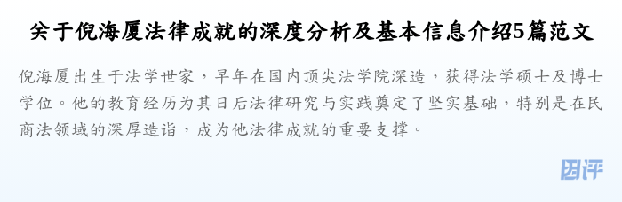 关于倪海厦法律成就的深度分析及基本信息介绍5篇范文