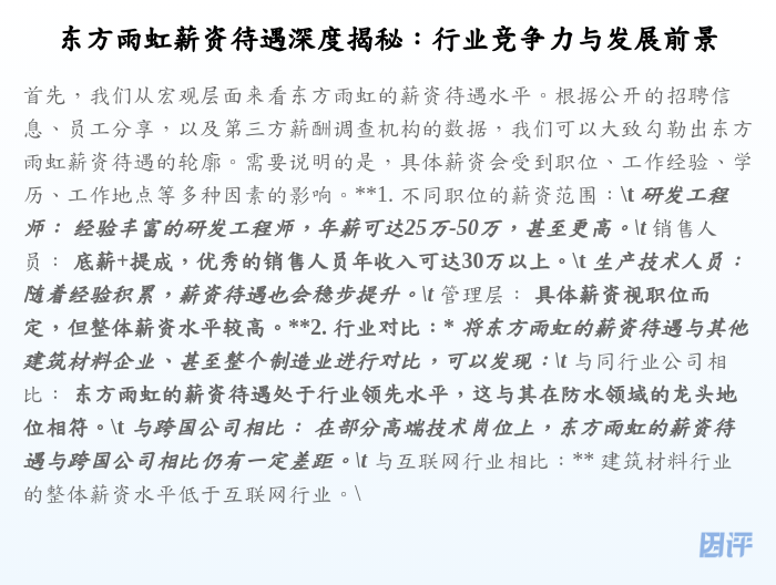 东方雨虹薪资待遇深度揭秘:行业竞争力与发展前景
