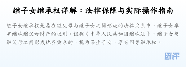 继子女继承权详解:法律保障与实际操作指南