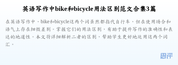 英语写作中bike和bicycle用法区别范文合集3篇