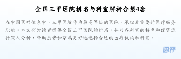 全国三甲医院排名与科室解析合集4套