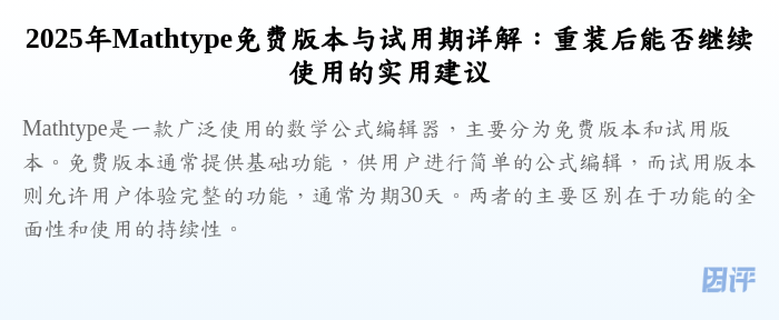 2025年Mathtype免费版本与试用期详解:重装后能否继续使用的实用建议