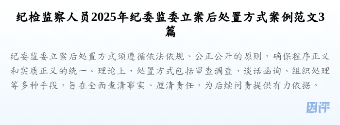 纪检监察人员2025年纪委监委立案后处置方式案例范文3篇