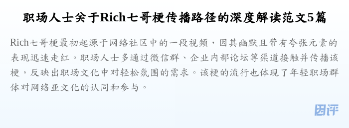职场人士关于Rich七哥梗传播路径的深度解读范文5篇