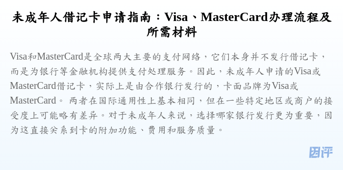 未成年人借记卡申请指南:Visa、MasterCard办理流程及所需材料