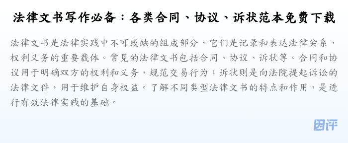 法律文书写作必备:各类合同、协议、诉状范本免费下载