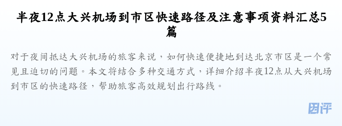 半夜12点大兴机场到市区快速路径及注意事项资料汇总5篇