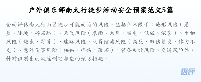 户外俱乐部南太行徒步活动安全预案范文5篇