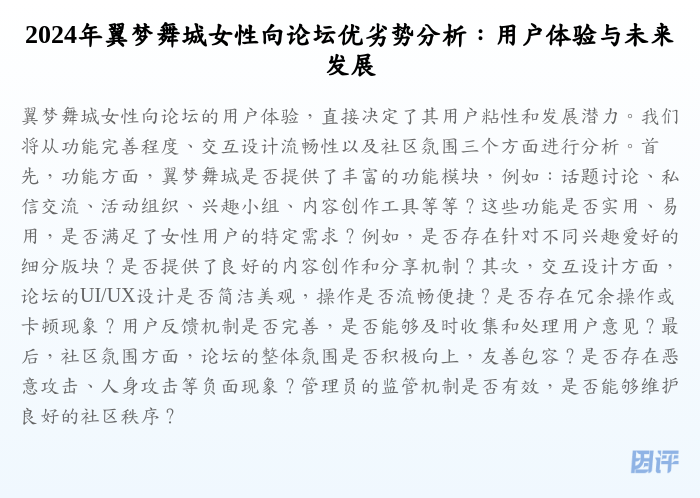 2024年翼梦舞城女性向论坛优劣势分析:用户体验与未来发展