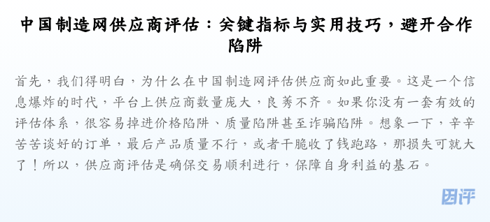 中国制造网供应商评估:关键指标与实用技巧,避开合作陷阱