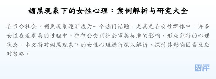 媚黑现象下的女性心理:案例解析与研究大全