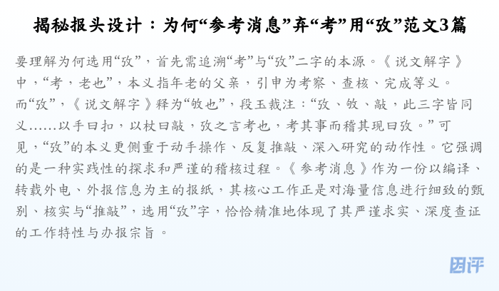 揭秘报头设计:为何“参考消息”弃“考”用“攷”范文3篇